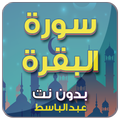 سورة البقرة بدون نت عبد الباسط