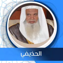 البقرة بدون نت بصوت الحذيفي アプリダウンロード