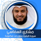 البقرة بدون نت  بصوت العفاسي-icoon