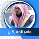 البقرة بصوت المعيقلي بدون نت aplikacja