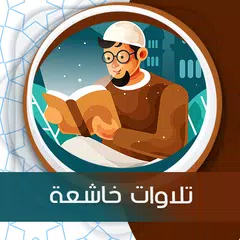 تلاوات خاشعة بدون انترنت Icon