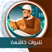 تلاوات خاشعة بدون انترنت 圖標