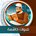 تلاوات خاشعة بدون انترنت アイコン