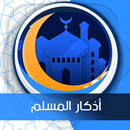 أذكار المسلم  صوت بدون انترنت APK