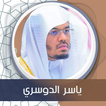 الكهف بدون نت  بصوت الدوسري