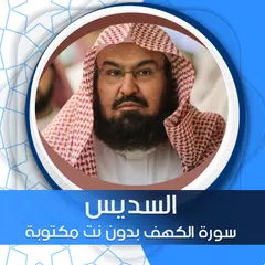 الكهف بدون نت بصوت السديس APK 下載