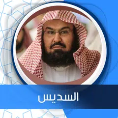 الكهف بدون نت بصوت السديس アプリダウンロード