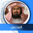 الكهف بدون نت بصوت السديس APK