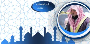 الكهف بدون نت بصوت المعيقلي