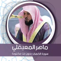 الكهف بدون نت بصوت المعيقلي アプリダウンロード