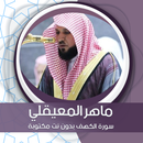 الكهف بدون نت بصوت المعيقلي APK