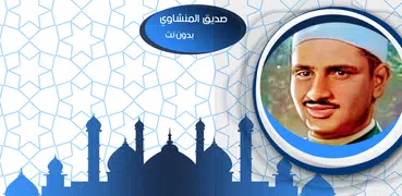 الكهف بدون نت بصوت المنشاوي