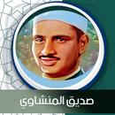 الكهف بدون نت بصوت المنشاوي APK