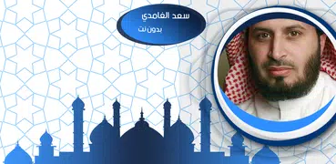 الكهف بصوت سعد الغامدي بدون نت