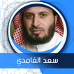 الكهف بصوت سعد الغامدي بدون نت