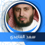الكهف بصوت سعد الغامدي بدون نت icon