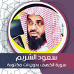 الكهف بصوت سعود شريم بدون نت