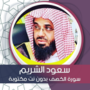 الكهف بصوت سعود شريم بدون نت APK