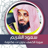 الكهف بصوت سعود شريم بدون نت icon