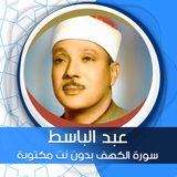 الكهف بدون نت بصوت عبد الباسط icon