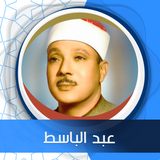 الكهف بدون نت بصوت عبد الباسط ไอคอน