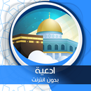 ادعية أيام رمضان بدون انترنت aplikacja