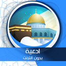 ادعية أيام رمضان بدون انترنت APK