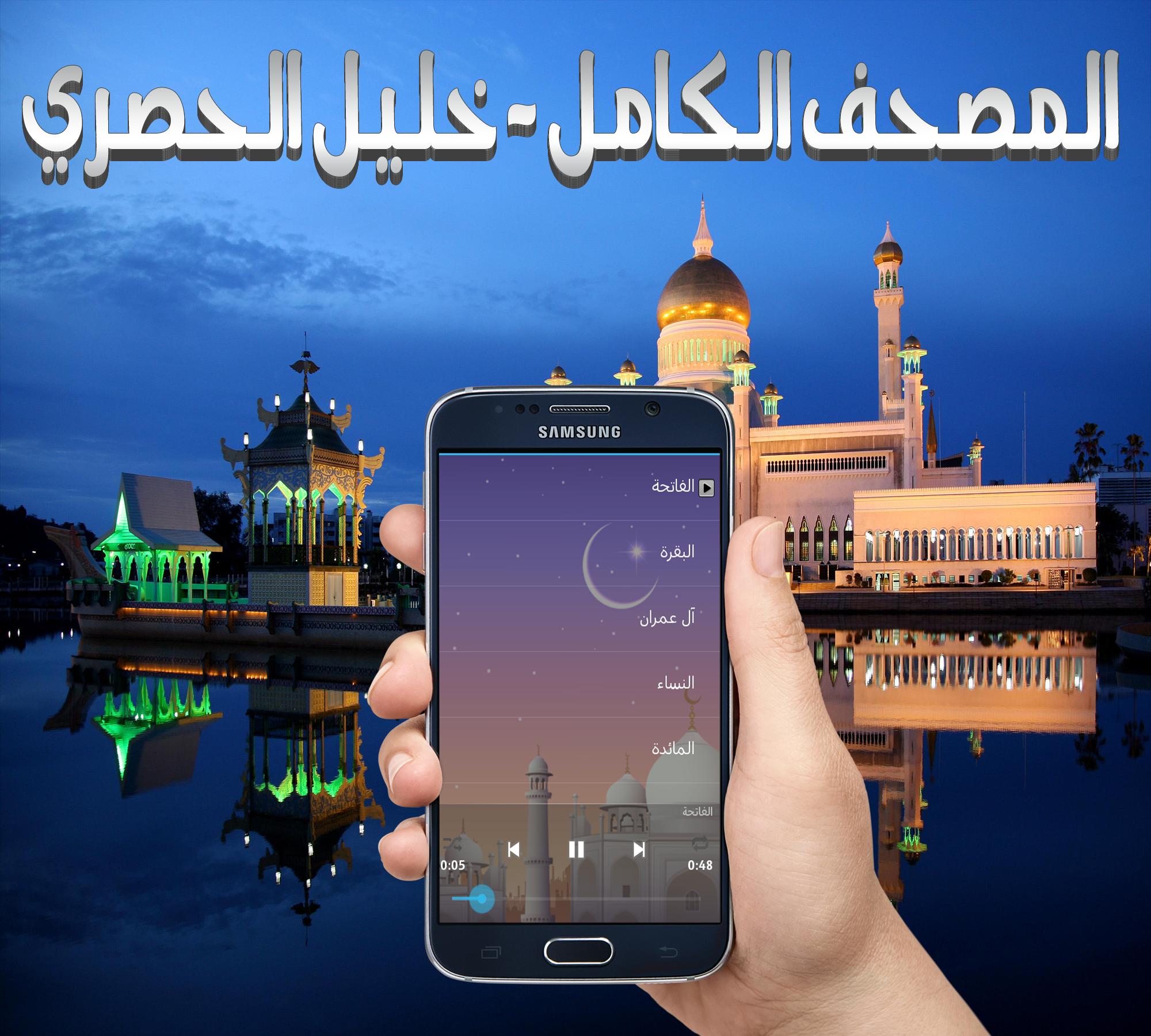 القران الكريم الشيخ الحصري For Android Apk Download