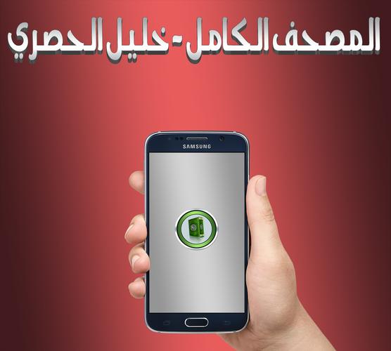 القران الكريم الشيخ الحصري For Android Apk Download