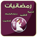 رمضانيت ادعية - اناشيد واحاديث APK