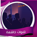 تلاوات خاشعة -  بدون نت APK