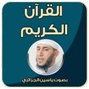 قرآن كريم - ياسين الجزائري APK