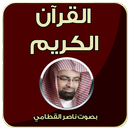 قرآن كريم كامل - ناصر القطامي APK