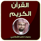 قرآن كريم كامل - ناصر القطامي icône