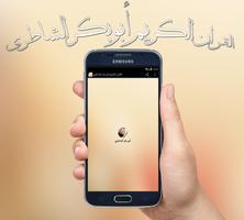 القران الكريم ابوبكر الشاطري Cartaz