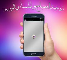 ادعية الصباح والمساء Cartaz