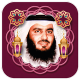العجمي مصحف كاملا بدون نت icono
