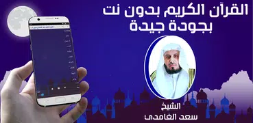 الغامدي مصحف كاملا بدون نت