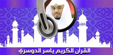 البقرة ياسر الدوسري - بدون نت‎