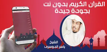 قرآن الدوسري كاملا بدون نت