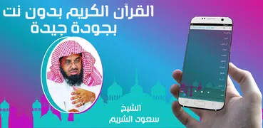 سعود الشريم مصحف كامل بدون نت