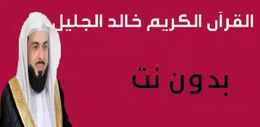 تلاوات مؤثرة وخاشعة خالد الجليل بدون نت‎