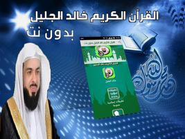 خالد الجليل القران كامل بدون انترنت القران الكريم‎ ภาพหน้าจอ 3