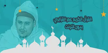 عمر القزابري قرآن كاملا دون نت