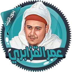 عمر القزابري قرآن كاملا دون نت XAPK download