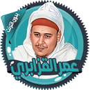 عمر القزابري قرآن كاملا دون نت APK