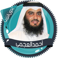 العجمي قرآن كاملا بدون انترنت