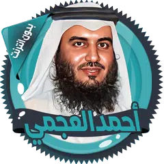 العجمي قرآن كاملا بدون انترنت XAPK download