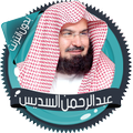 السديس قرآن كاملا بدون انترنت
