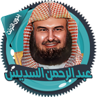 السديس قرآن كاملا بدون انترنت icon
